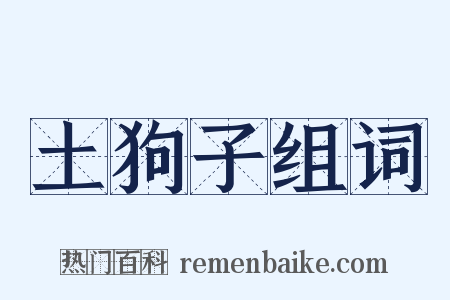 土狗子组词是什么意思的图片